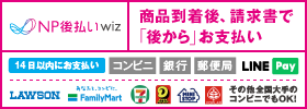 NP後払いwiz